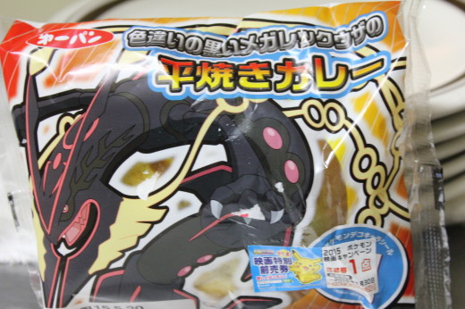 第一パン ポケモンパン 色違いの黒いメガレックウザの平焼きカレー を食べてみました 倉敷ぶらり